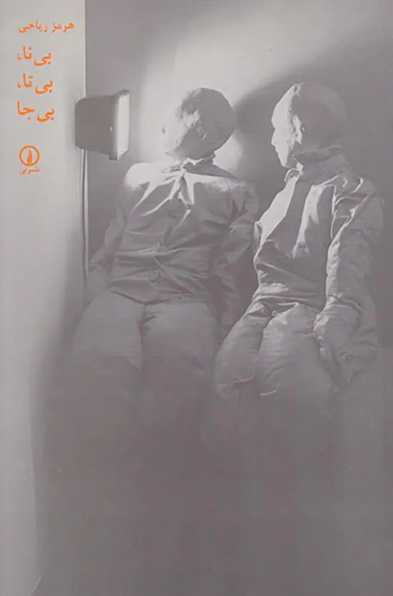 بی نا بی تا بی جا