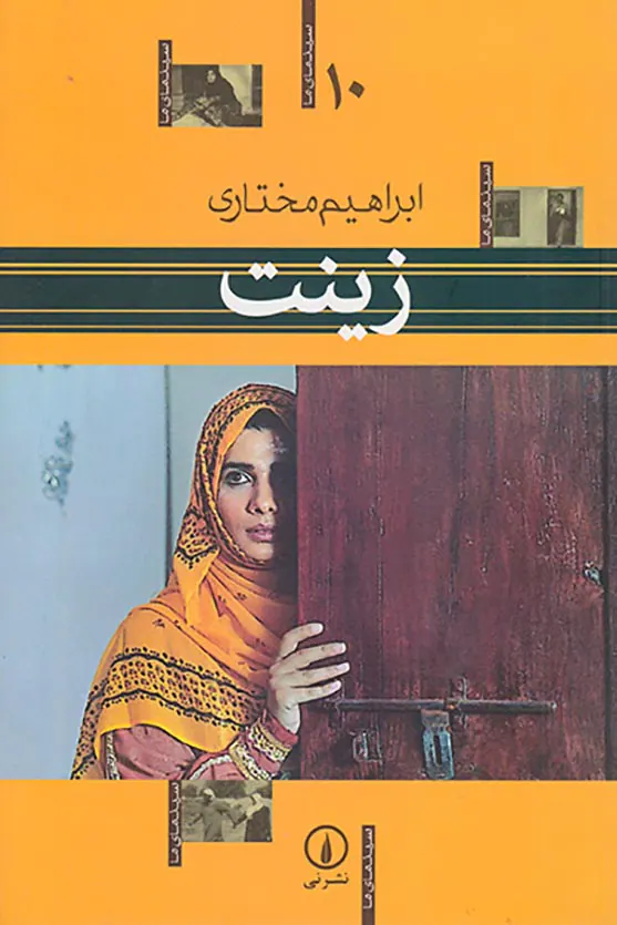 زینت