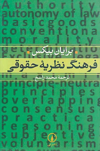 فرهنگ نظریه حقوقی
