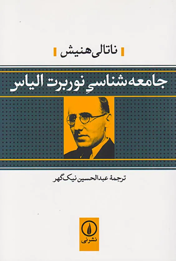 جامعه شناسی نوربرت الیاس