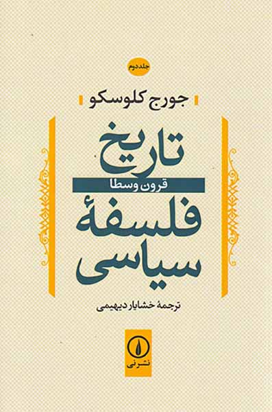 تاریخ فلسفه سیاسی جلد2