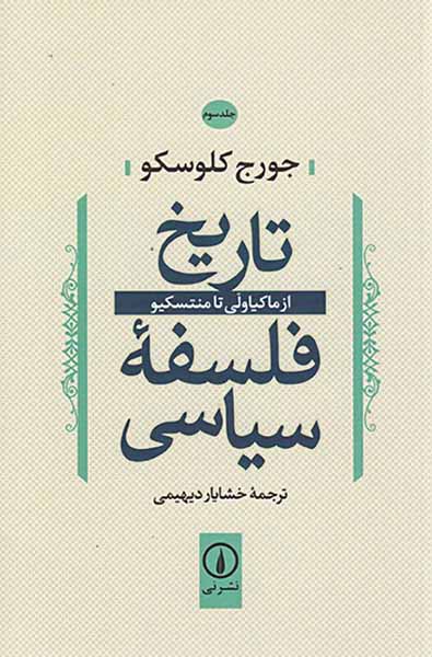 تاریخ فلسفه سیاسی جلد سوم