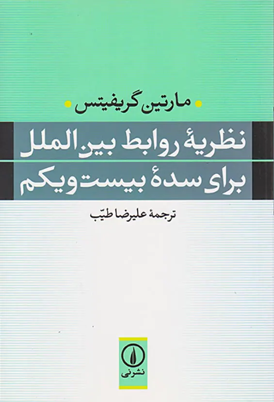 نظریه روابط بین المللی برای سده بیست و یکم