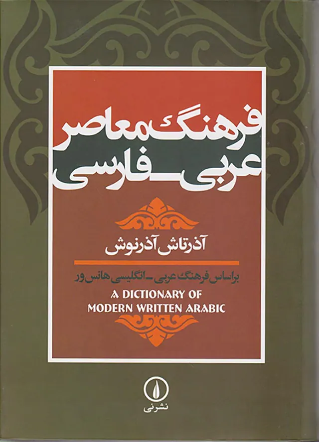 فرهنگ معاصر(عربی-فارسی)