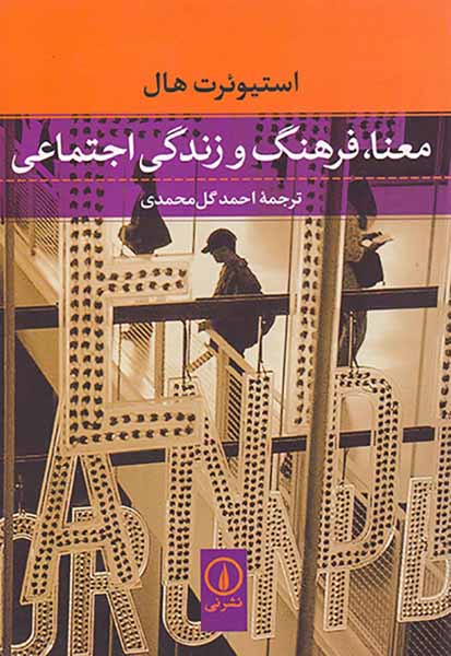 معنا فرهنگ و زندگی اجتماعی