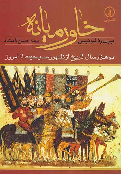 خاورمیانه_دو هزار سال تاریخ از ظهور مسیحیت تا امروز
