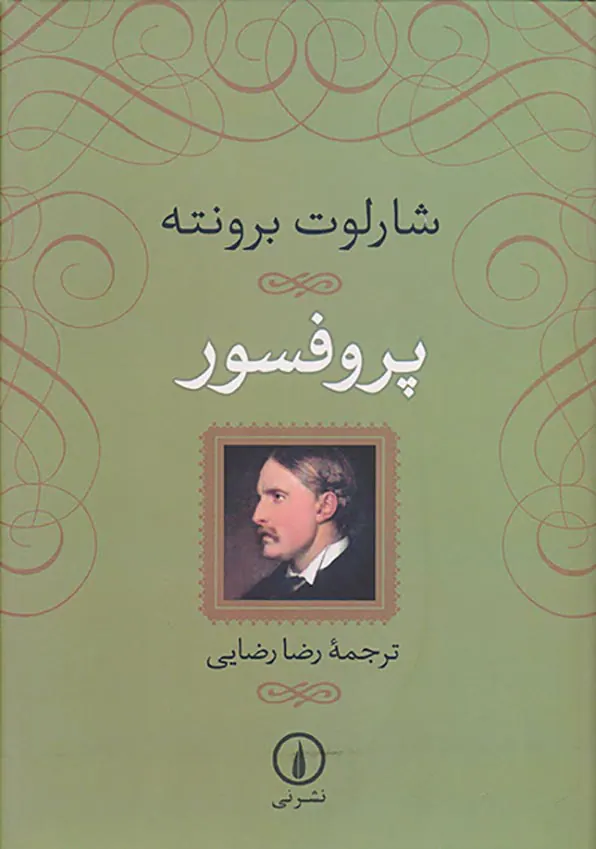 پروفسور