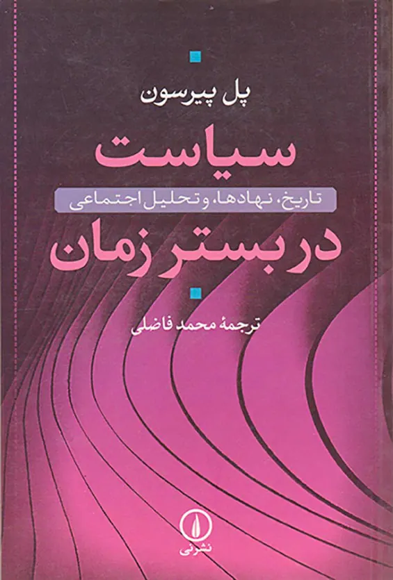 سیاست در بستر زمان