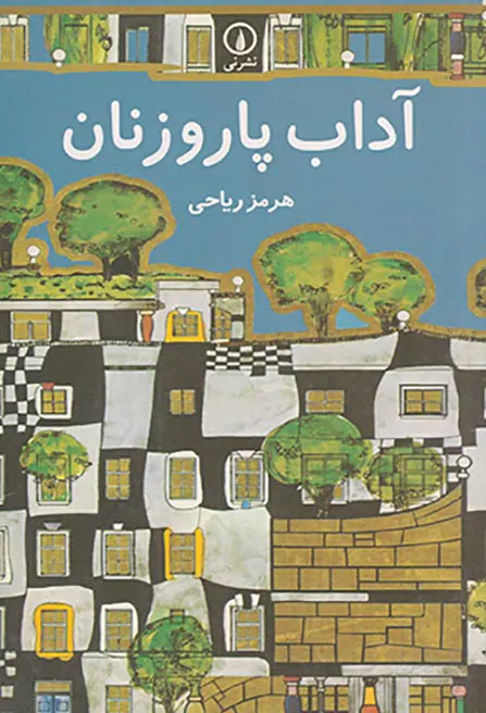 آداب پاروزنان