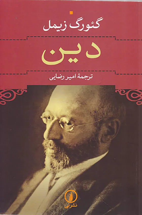 دین