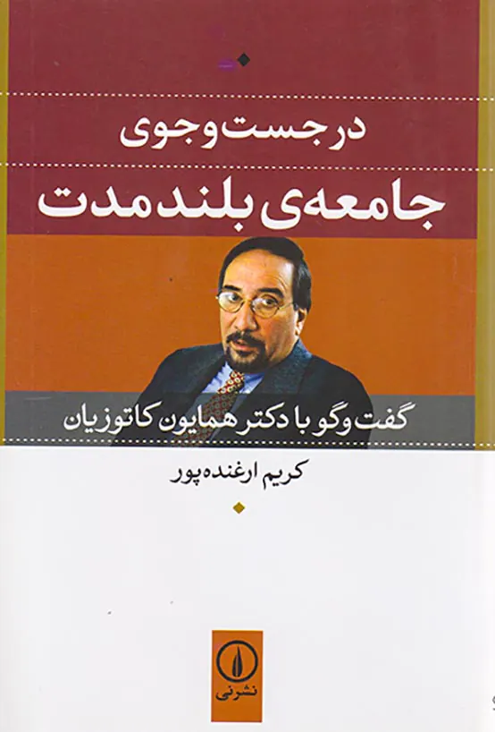 در جست و جوی جامعه ی بلند مدت