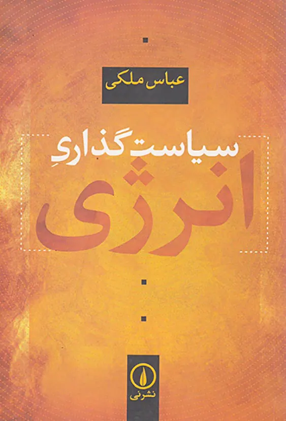 سیاست گذاری انرژی(نشرنی)ملکی
