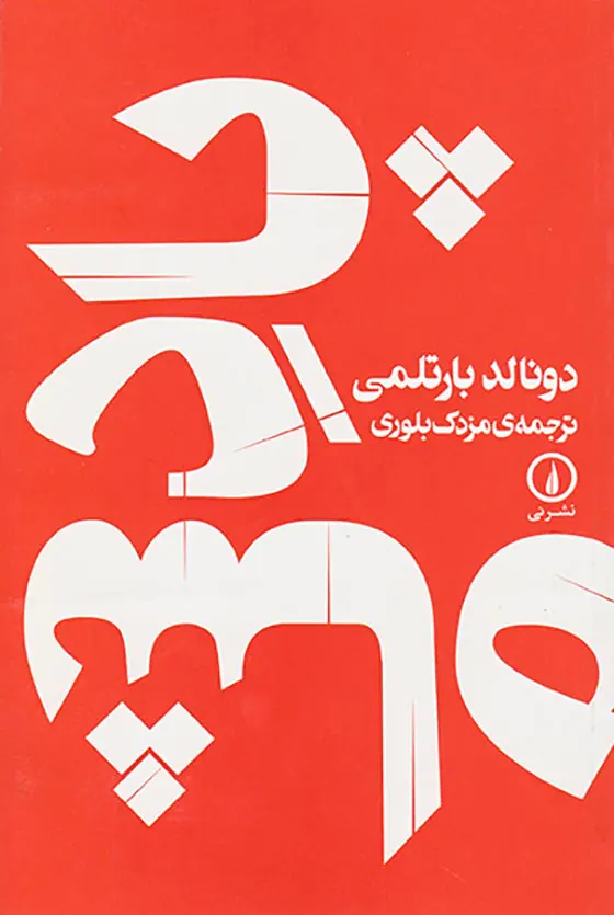 پادشاه