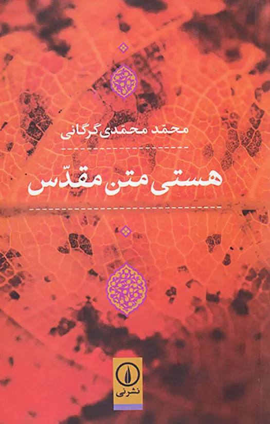 هستی متن مقدس