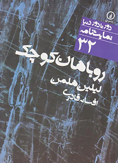 روباهان کوچک