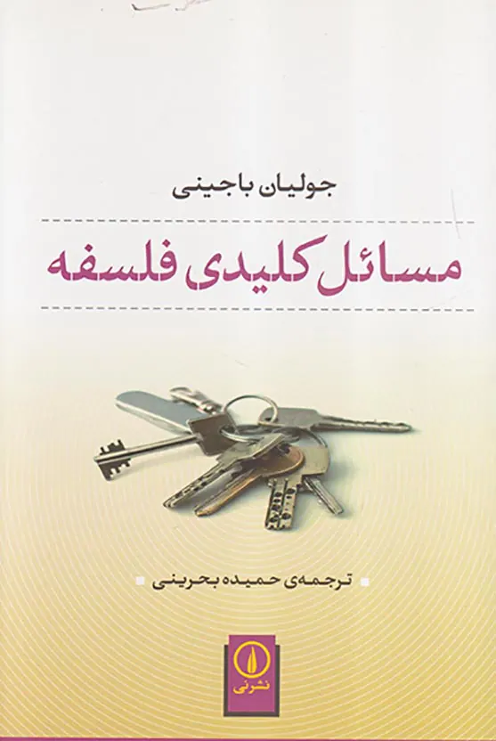 مسائل کلیدی فلسفه