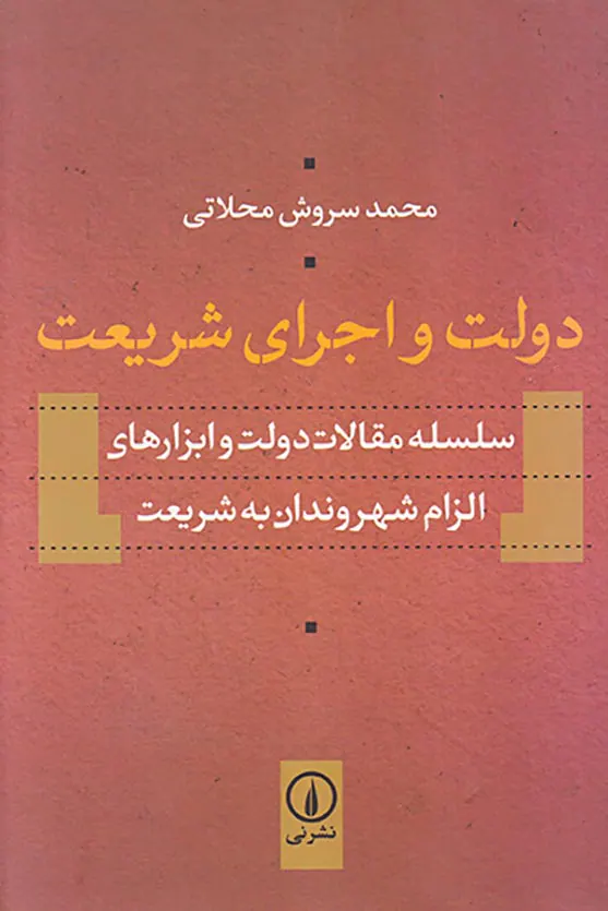 دولت و اجرای شریعت