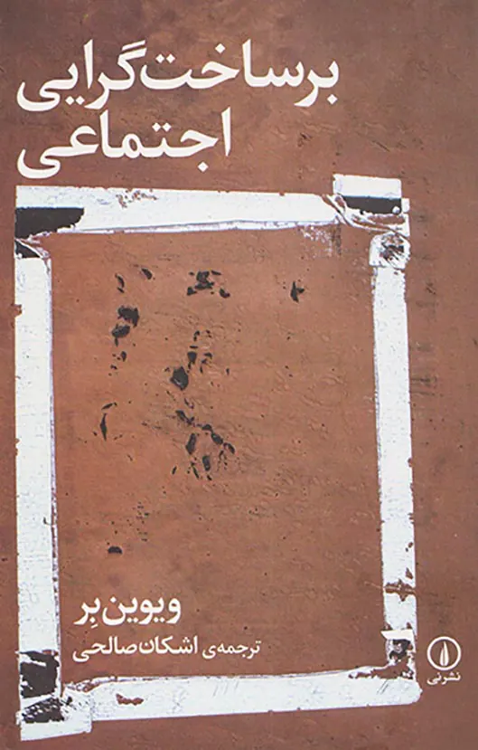 برساخت گرایی اجتماعی