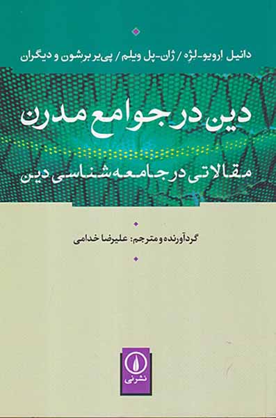 دین در جوامع مدرن