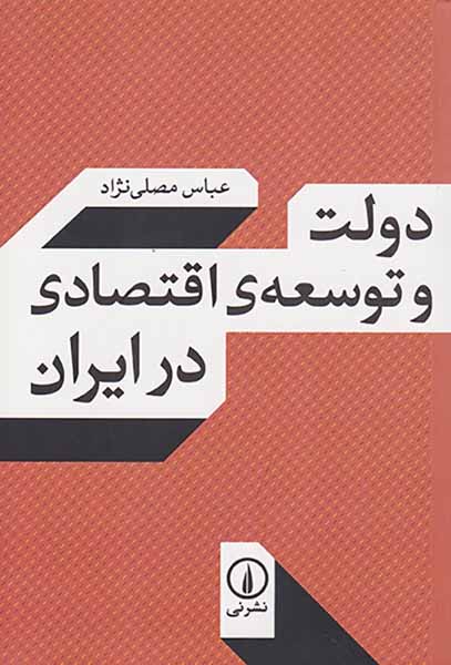 دولت و توسعه ی اقتصادی در ایران