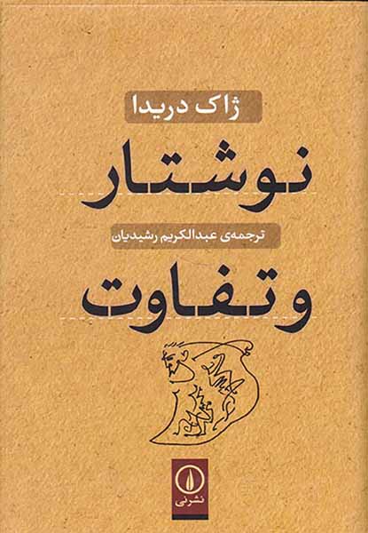 نوشتار و تفاوت