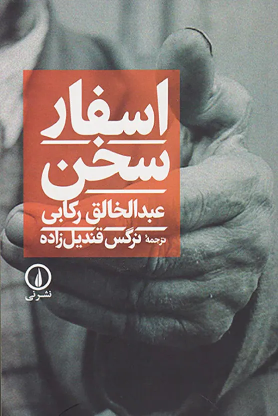 اسفار سخن
