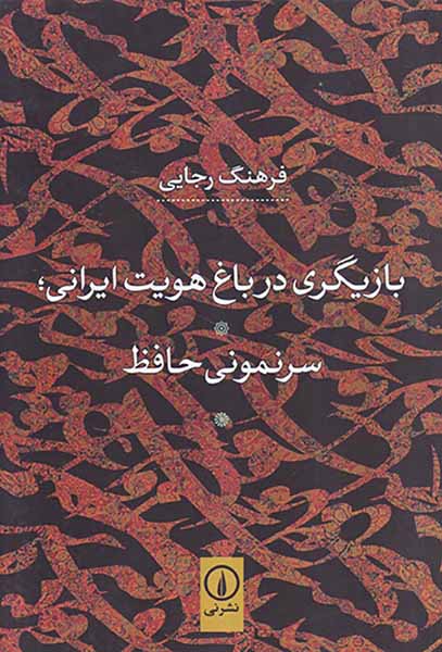 بازیگری در باغ هویت ایرانی سرنمونی حافظ
