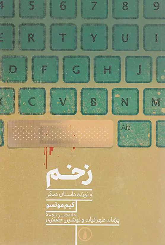زخم و نوزده داستان دیگر
