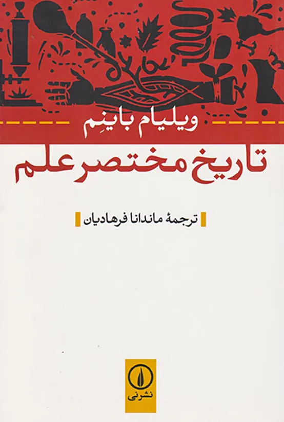 تاریخ مختصر علم
