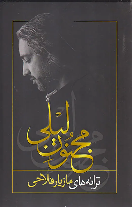 مجنون لیلی(ترانه های مازیار فلاحی)