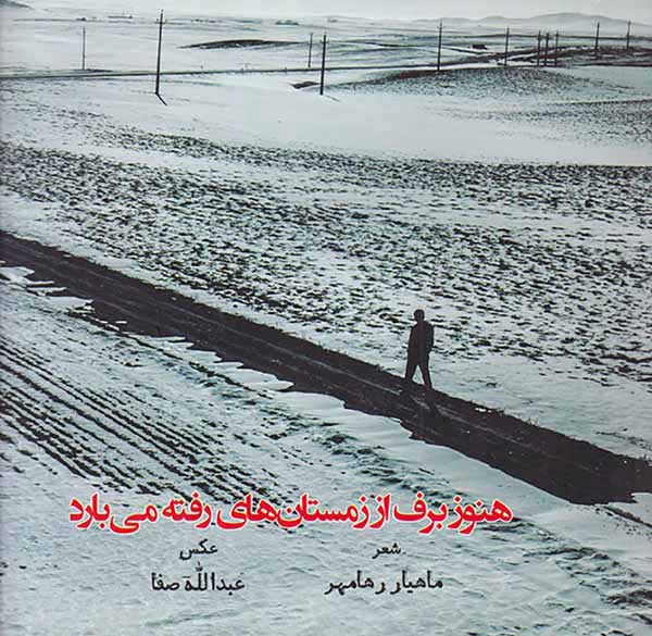 هنوز برف از زمستان های رفته می بارد