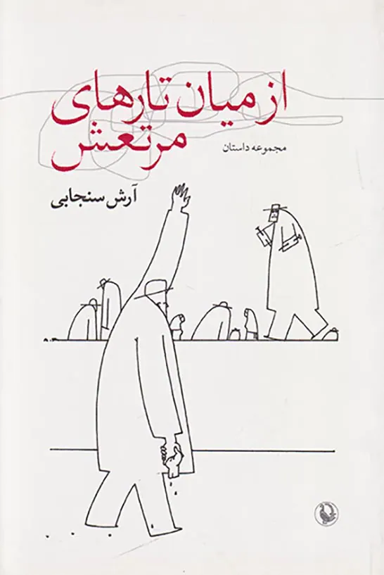 از میان تارهای مرتعش