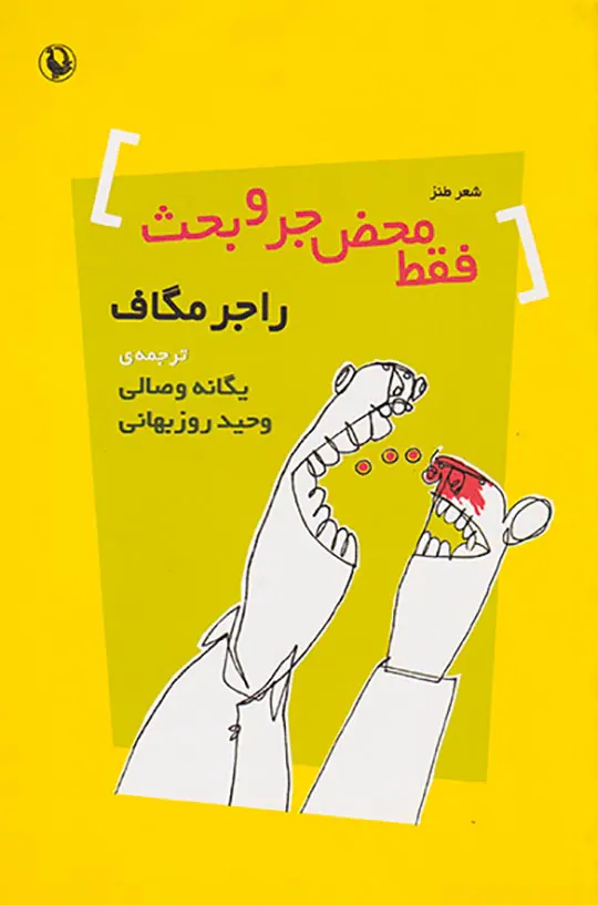 فقط محض جر و بحث