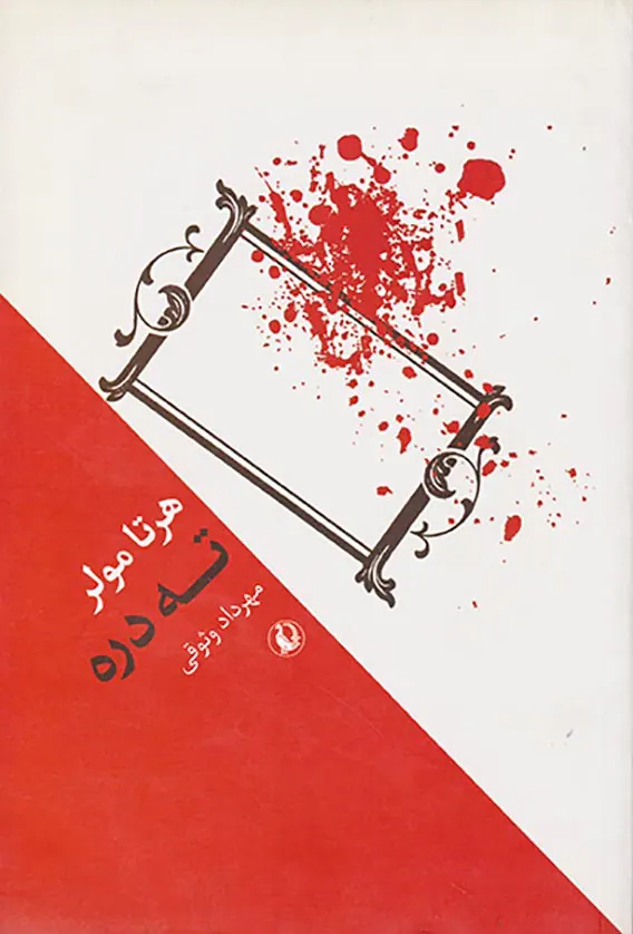 ته دره
