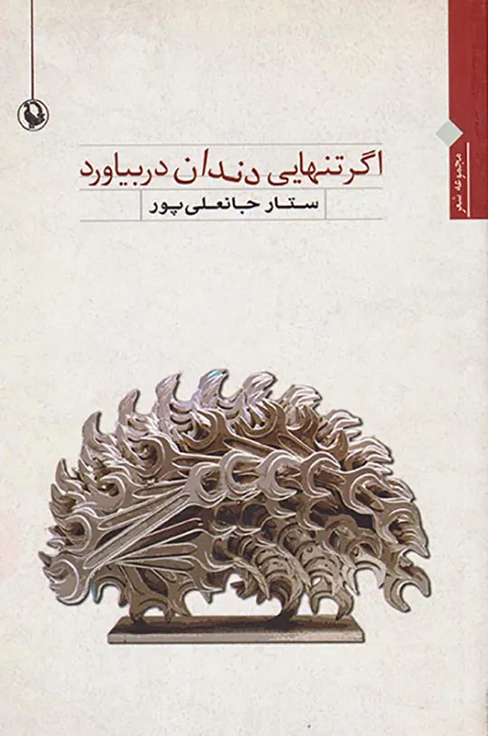 اگر تنهایی دندان در بیاورد