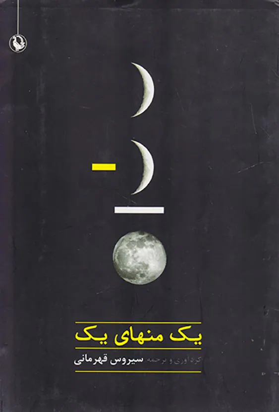 یک منهای یک