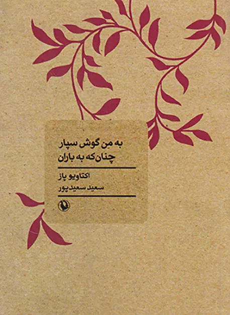 به من گوش سپار چنان که به باران
