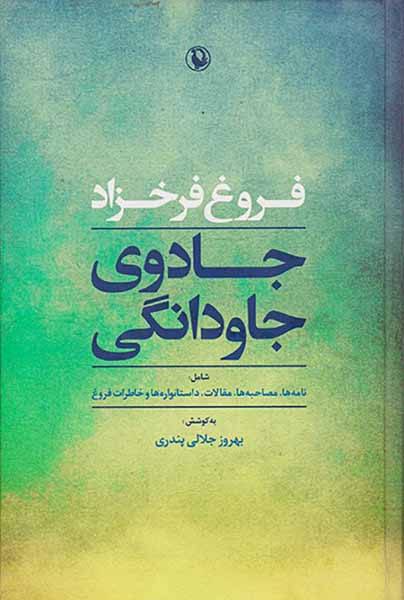 جادوی جاودانگی