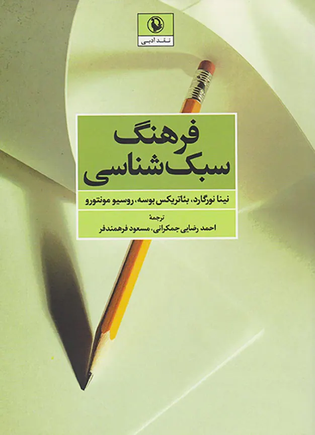 فرهنگ سبک شناسی
