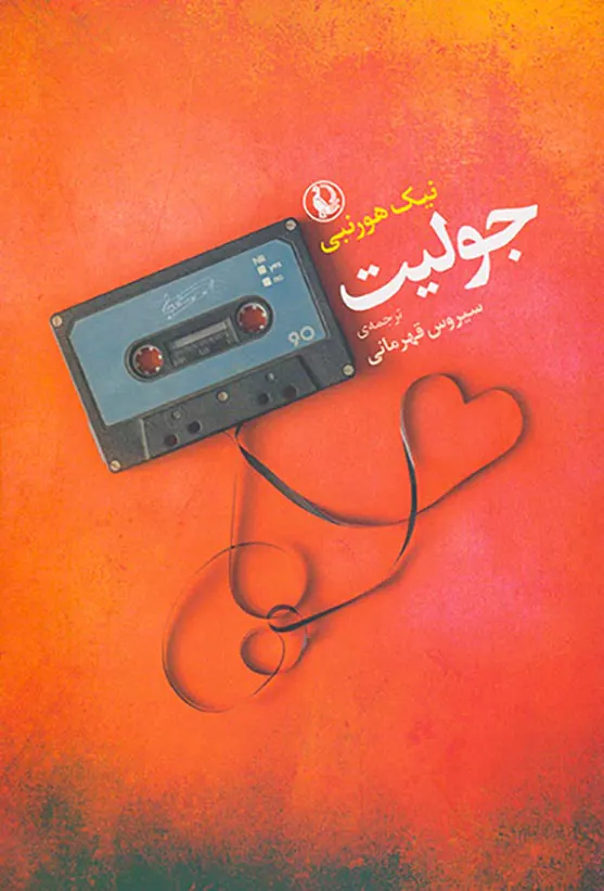 جولیت