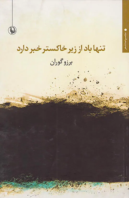 تنها باد از زیر خاکستر خبر دارد