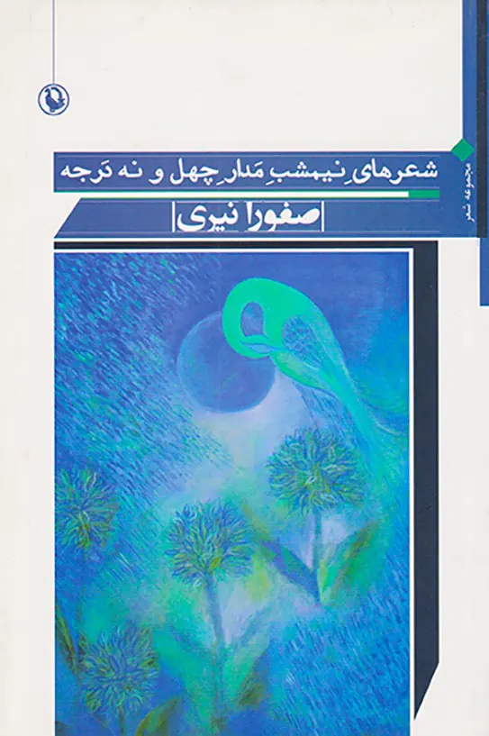 شعرهای نیمشب مدار چهل و نه درجه