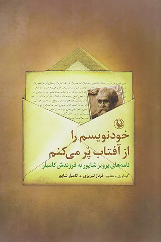 خودنویسم را از آفتاب پر می کنم