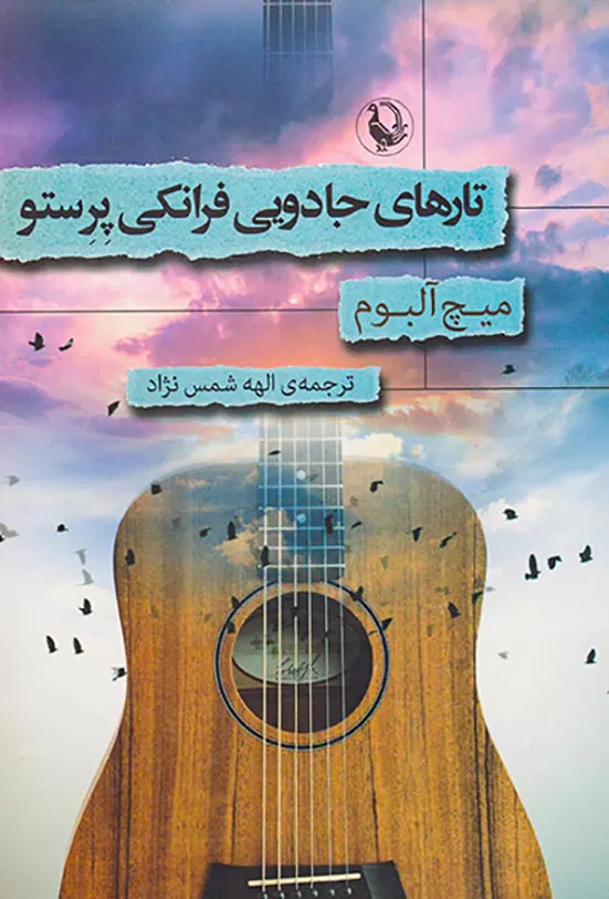 تارهای جادویی فرانکی پرستو