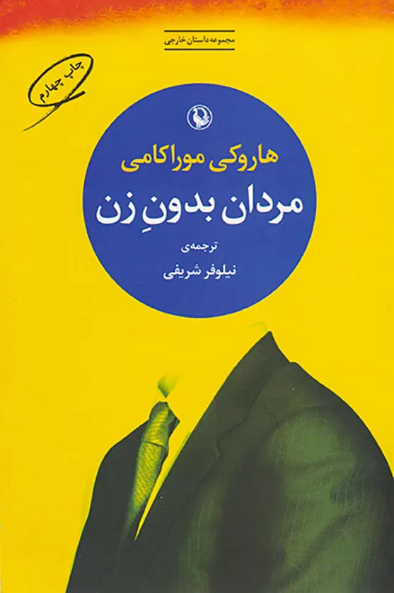 مردان بدون زن