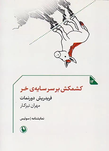 کشمکش بر سر سایه ی خر