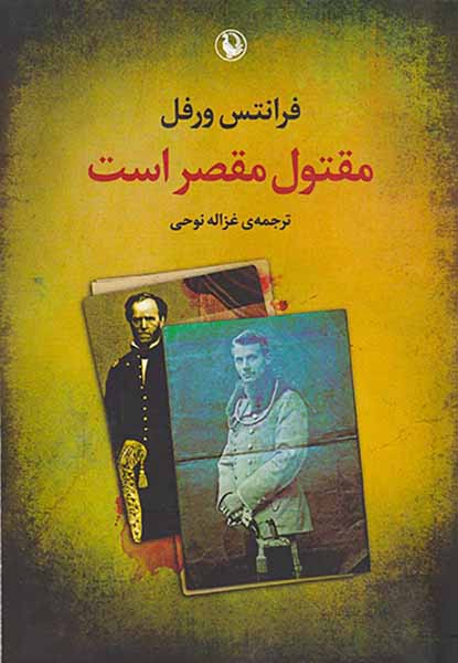 مقتول مقصر است