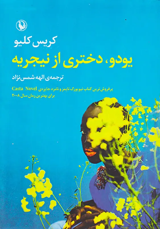 یودو دختری از نیجریه