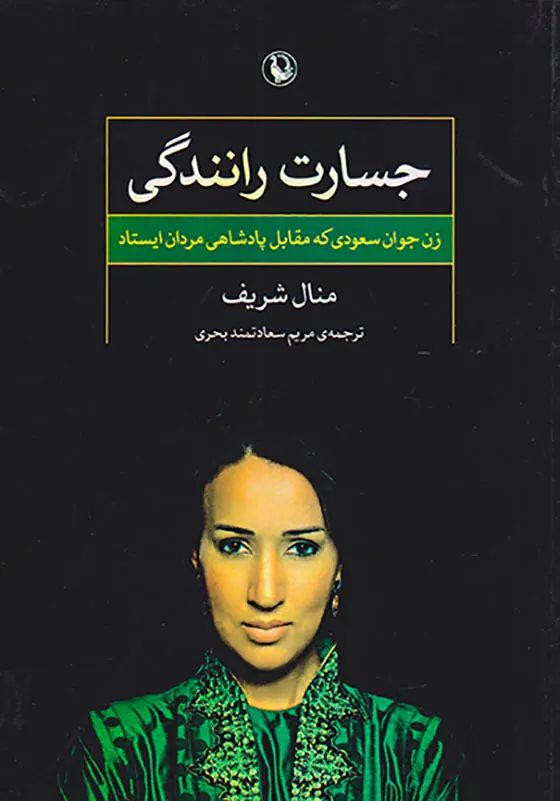 جسارت رانندگی