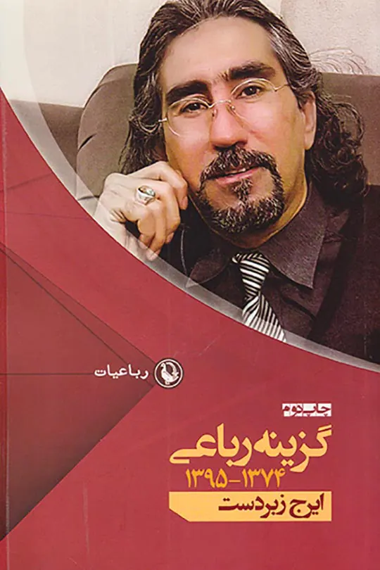 گزینه رباعی ایرج زبردست(1374-1395)